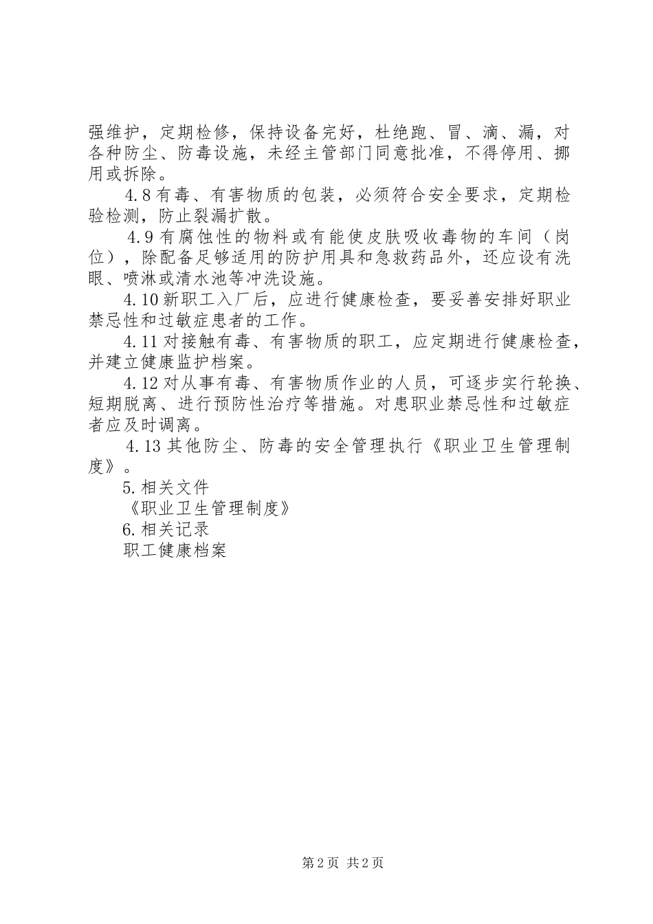 防尘防毒管理规章制度 (2)_第2页