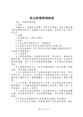 防尘防毒管理规章制度 (2)