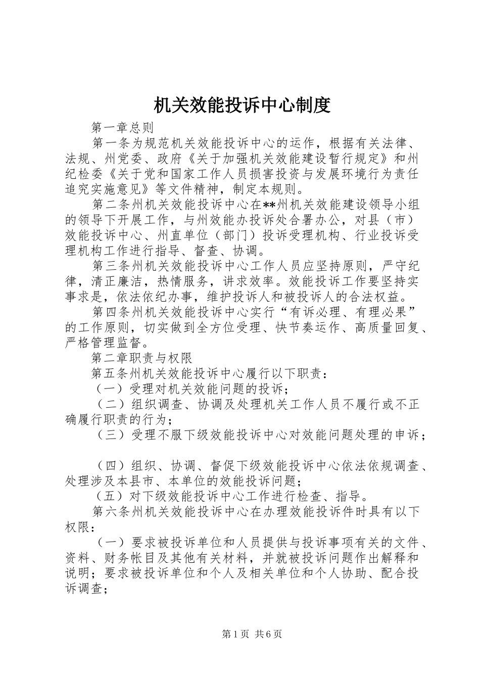 机关效能投诉中心规章制度_第1页