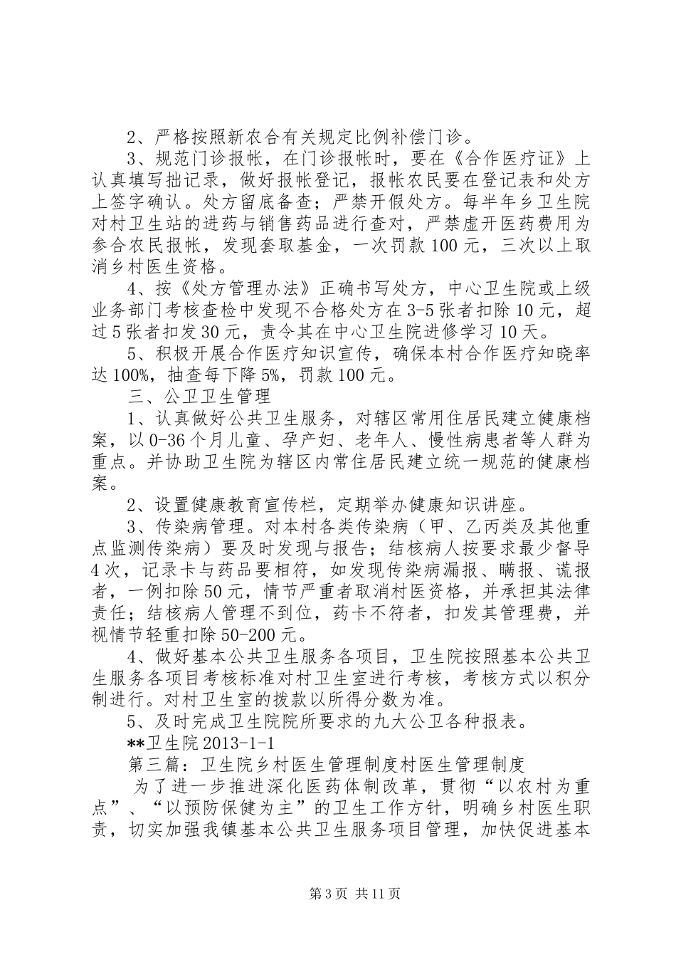 乡村医生管理规章制度_第3页