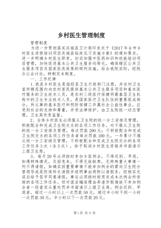乡村医生管理规章制度