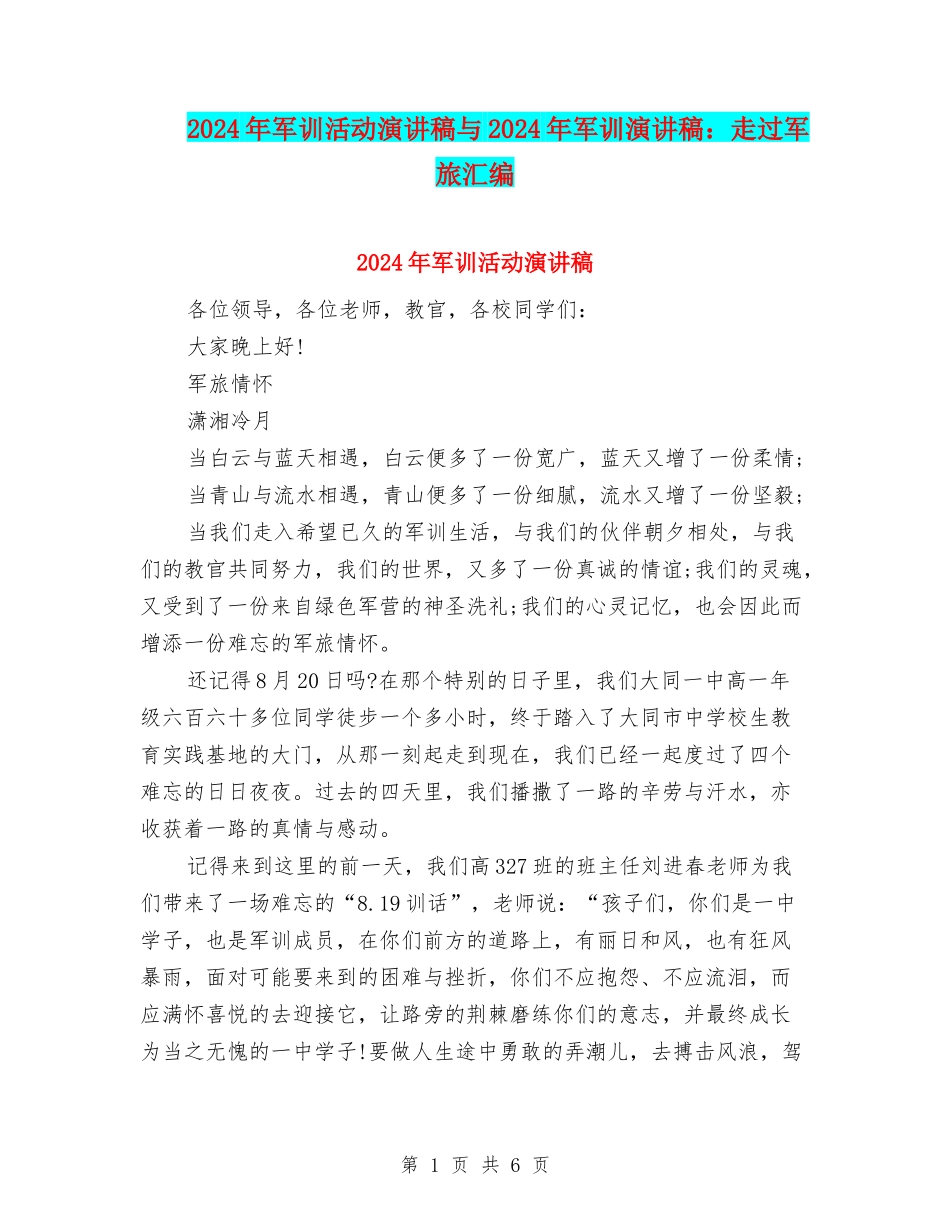 2024年军训活动演讲稿与2024年军训演讲稿：走过军旅汇编_第1页