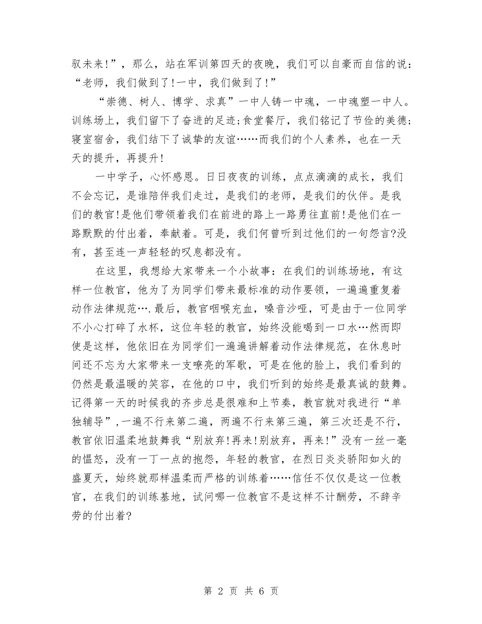 2024年军训活动演讲稿与2024年军训演讲稿：走过军旅汇编_第2页