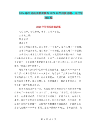 2024年军训活动演讲稿与2024年军训演讲稿：走过军旅汇编