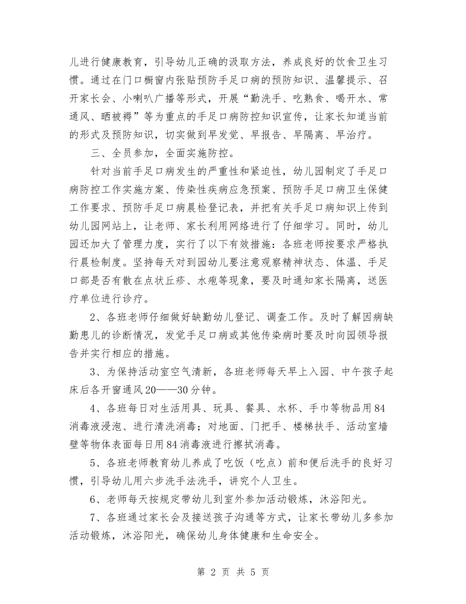 2024年幼儿园手足口病防控工作总结范文与2024年幼儿园托班上学期工作总结汇编_第2页