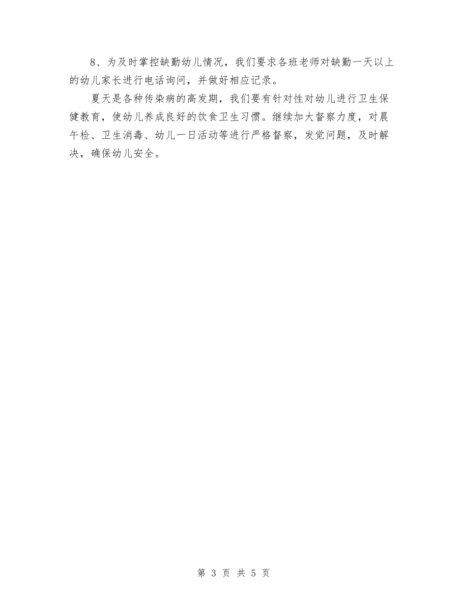 2024年幼儿园手足口病防控工作总结范文与2024年幼儿园托班上学期工作总结汇编_第3页