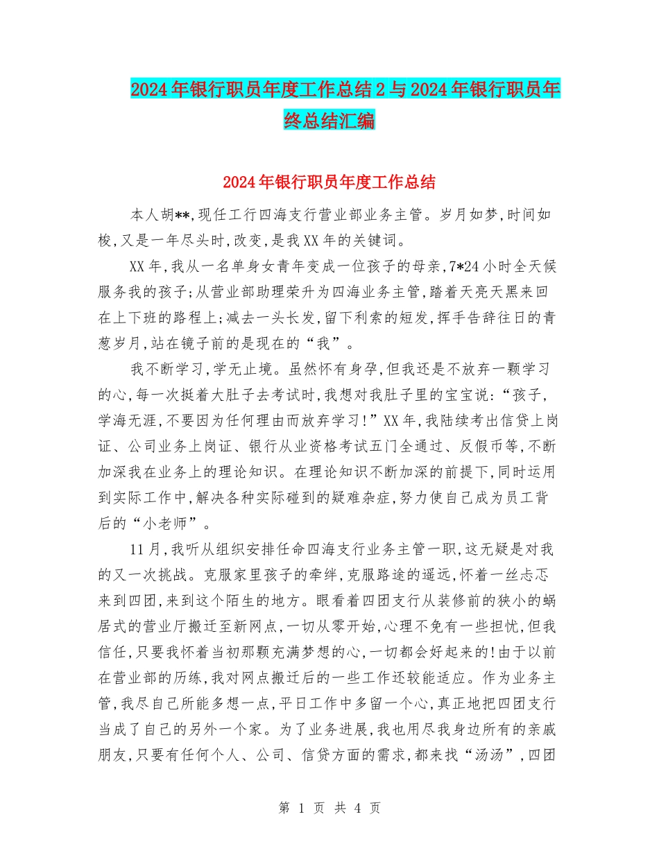2024年银行职员年度工作总结2与2024年银行职员年终总结汇编_第1页
