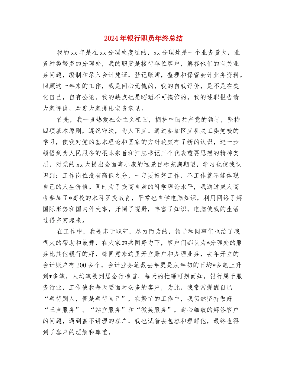 2024年银行职员年度工作总结2与2024年银行职员年终总结汇编_第3页