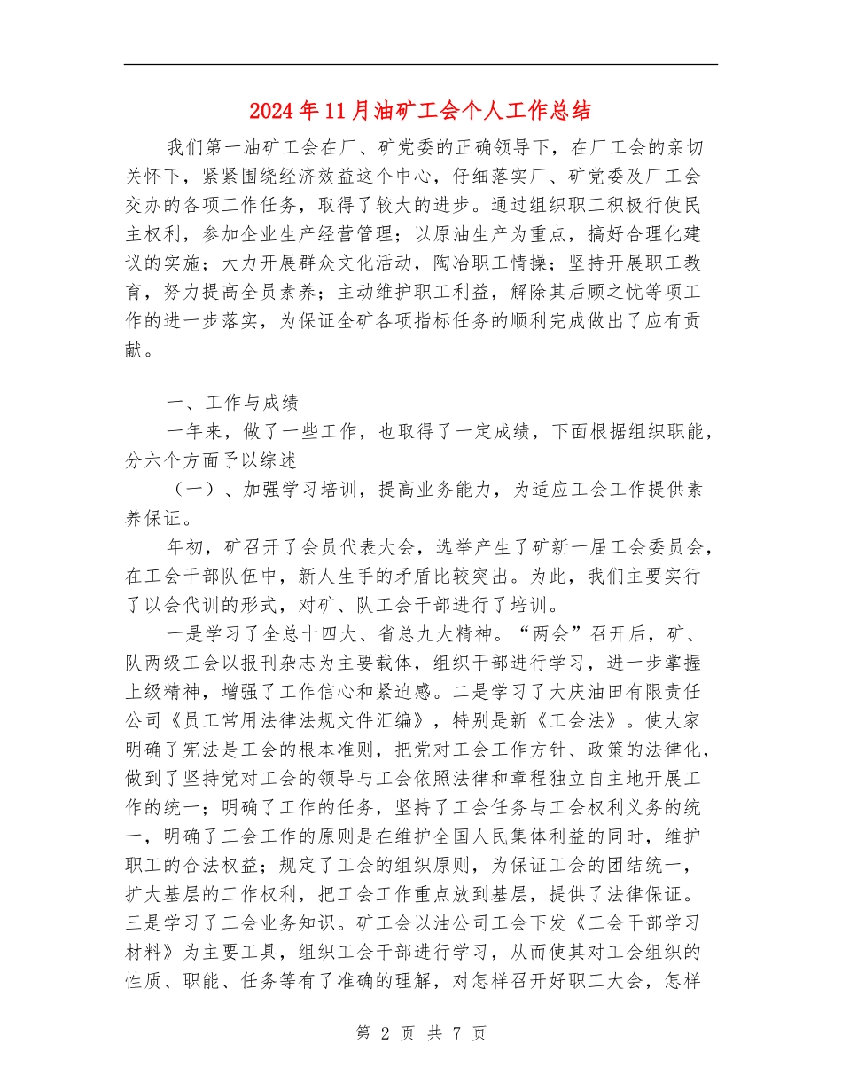 2024年11月油矿工会个人工作总结_第2页