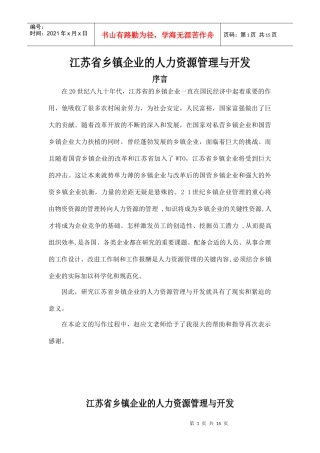 某省乡镇企业的人力资源管理与开发