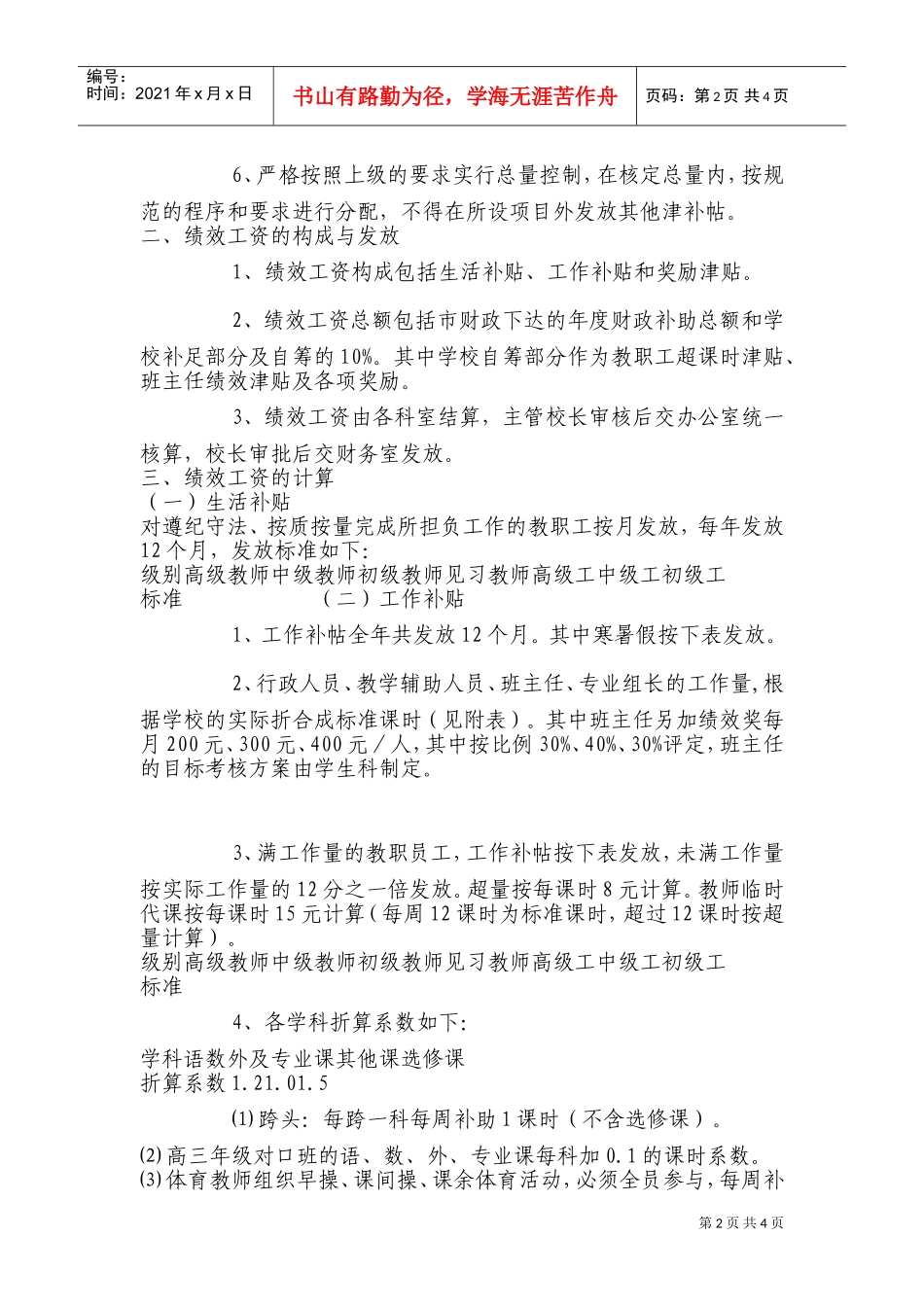 某某职业中专教职工绩效工资发放实施办法_第2页