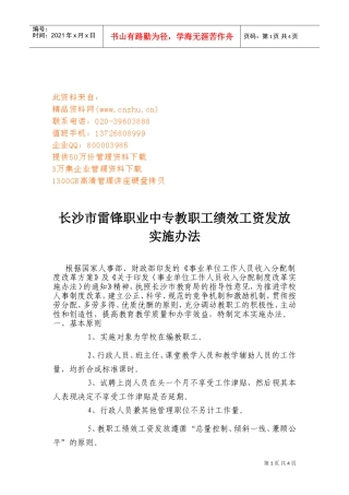 某某职业中专教职工绩效工资发放实施办法