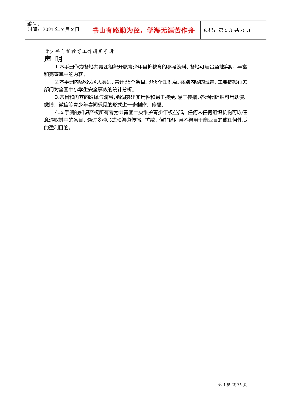 青少年自护教育工作通用手册_第1页