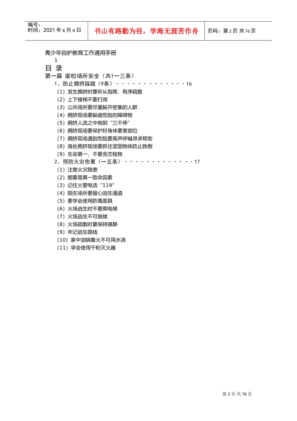 青少年自护教育工作通用手册_第2页