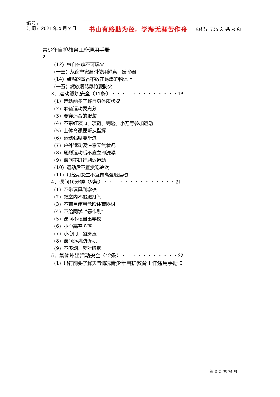 青少年自护教育工作通用手册_第3页