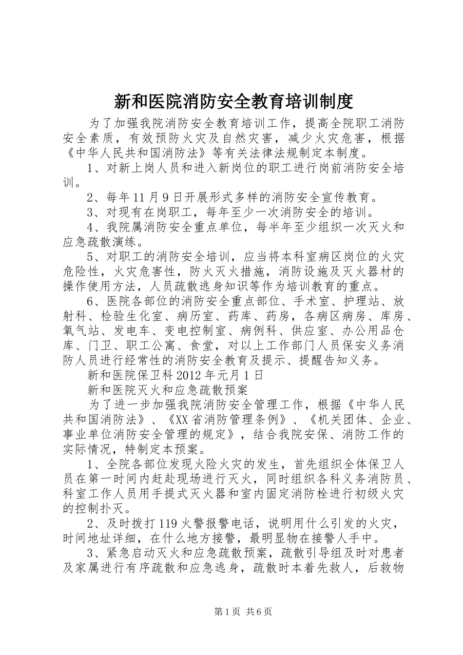 新和医院消防安全教育培训规章制度_第1页