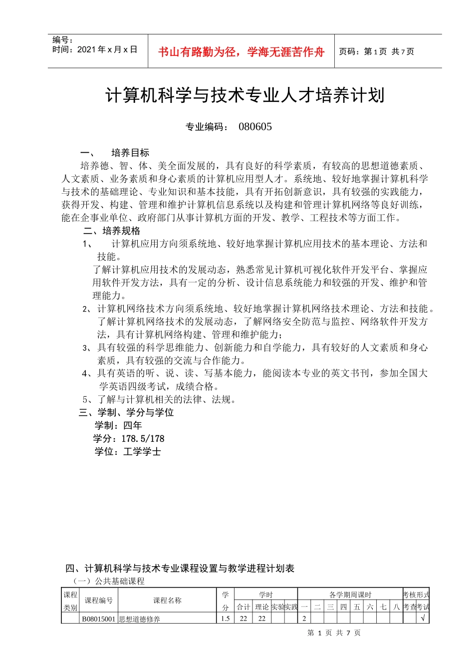 计算机科学与技术专业人才培养计划_第1页