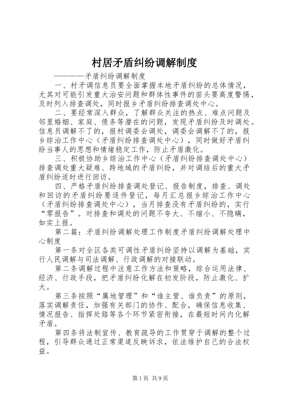 村居矛盾纠纷调解规章制度_第1页