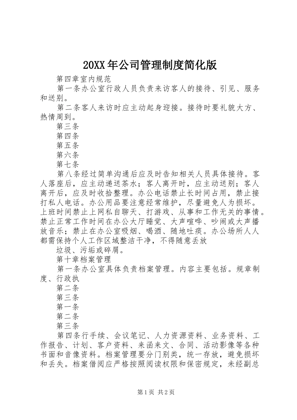 年公司管理规章制度简化版 ()_第1页