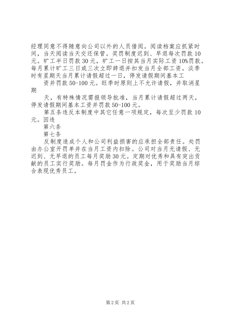 年公司管理规章制度简化版 ()_第2页