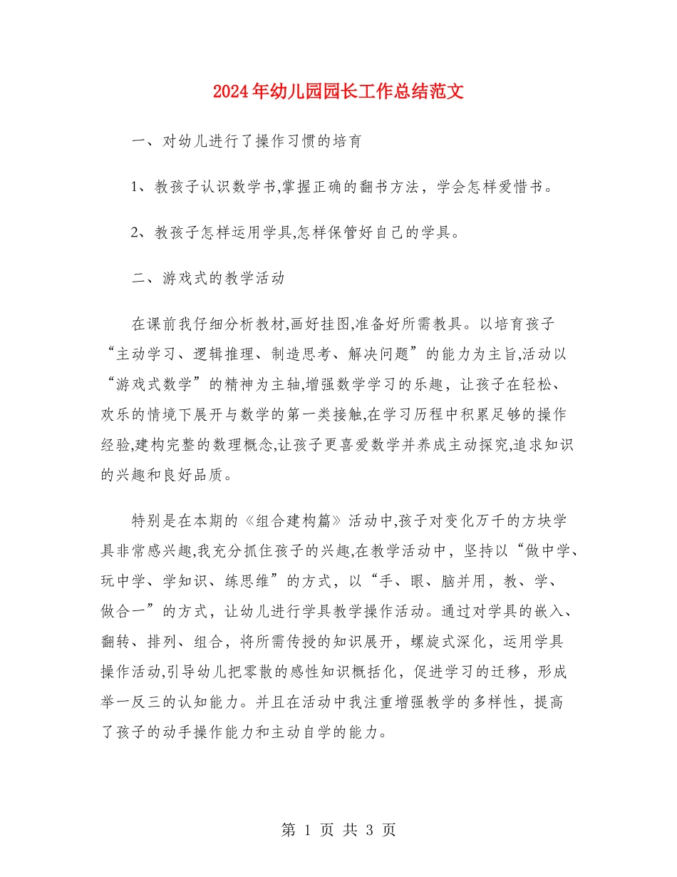 2018年幼儿园园长工作总结范文_第1页