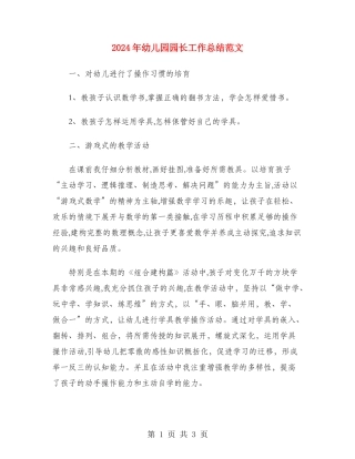 2018年幼儿园园长工作总结范文