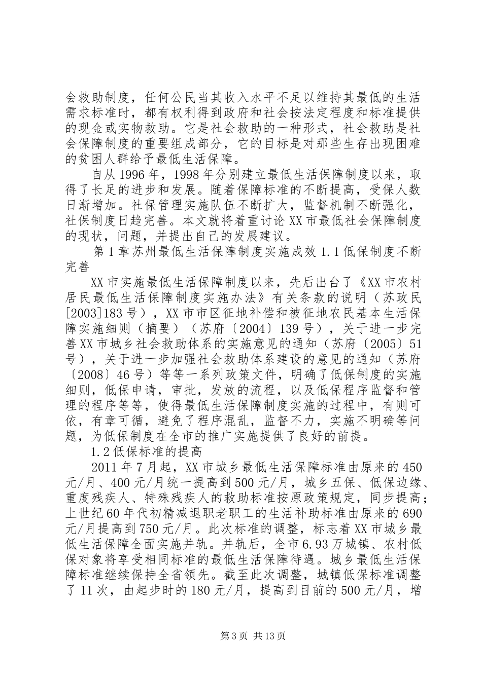 市最低生活保障规章制度研究_第3页