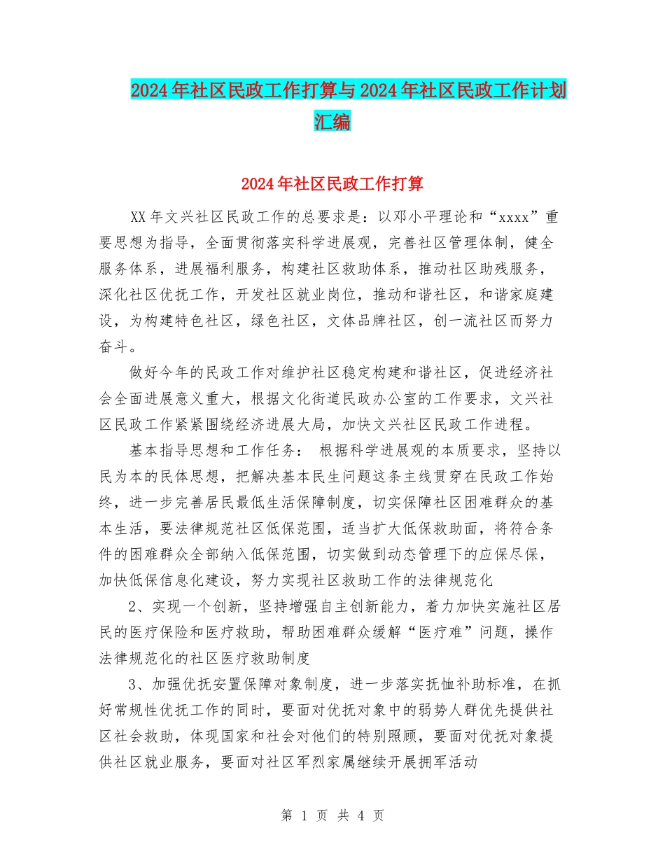 2024年社区民政工作打算与2024年社区民政工作计划汇编.doc_第1页