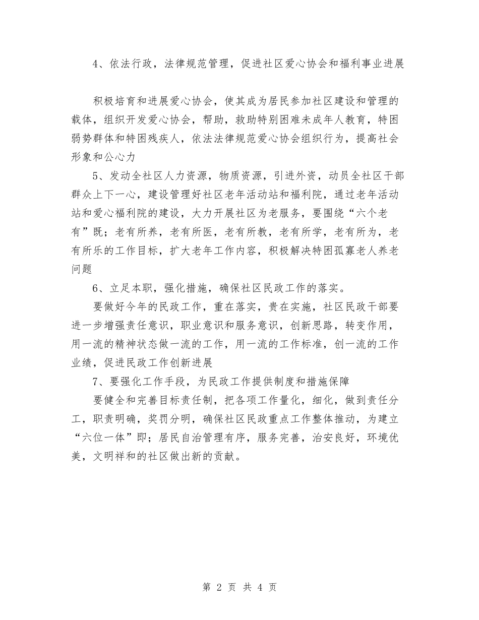 2024年社区民政工作打算与2024年社区民政工作计划汇编.doc_第2页