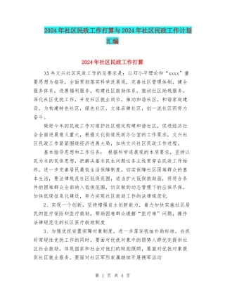 2024年社区民政工作打算与2024年社区民政工作计划汇编.doc