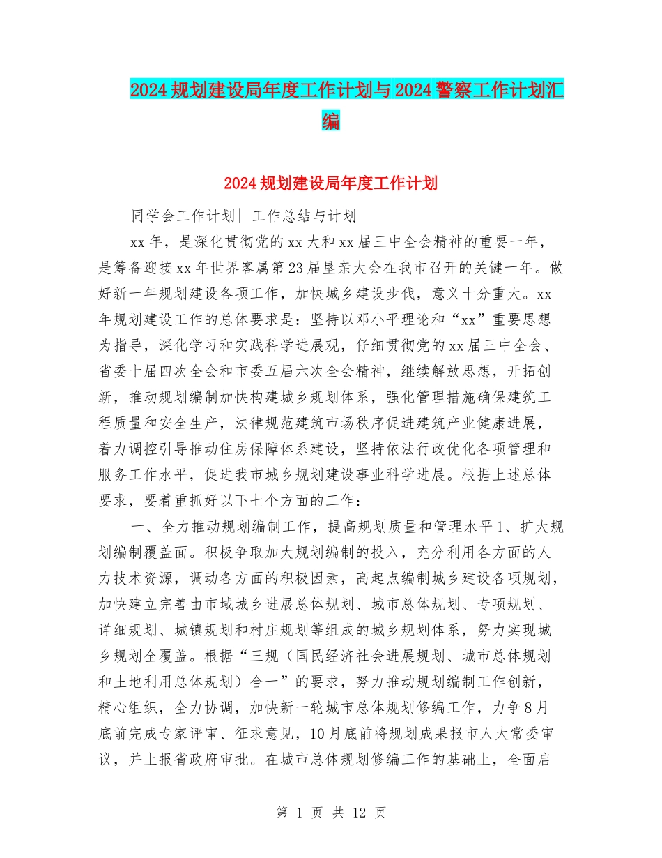 2024规划建设局年度工作计划与2024警察工作计划汇编_第1页