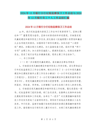 2024年12月银行分行纪检监察保卫工作总结与2024年12月银行员工个人工作总结汇编
