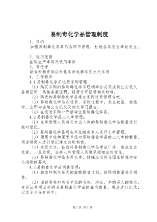 易制毒化学品管理规章制度细则