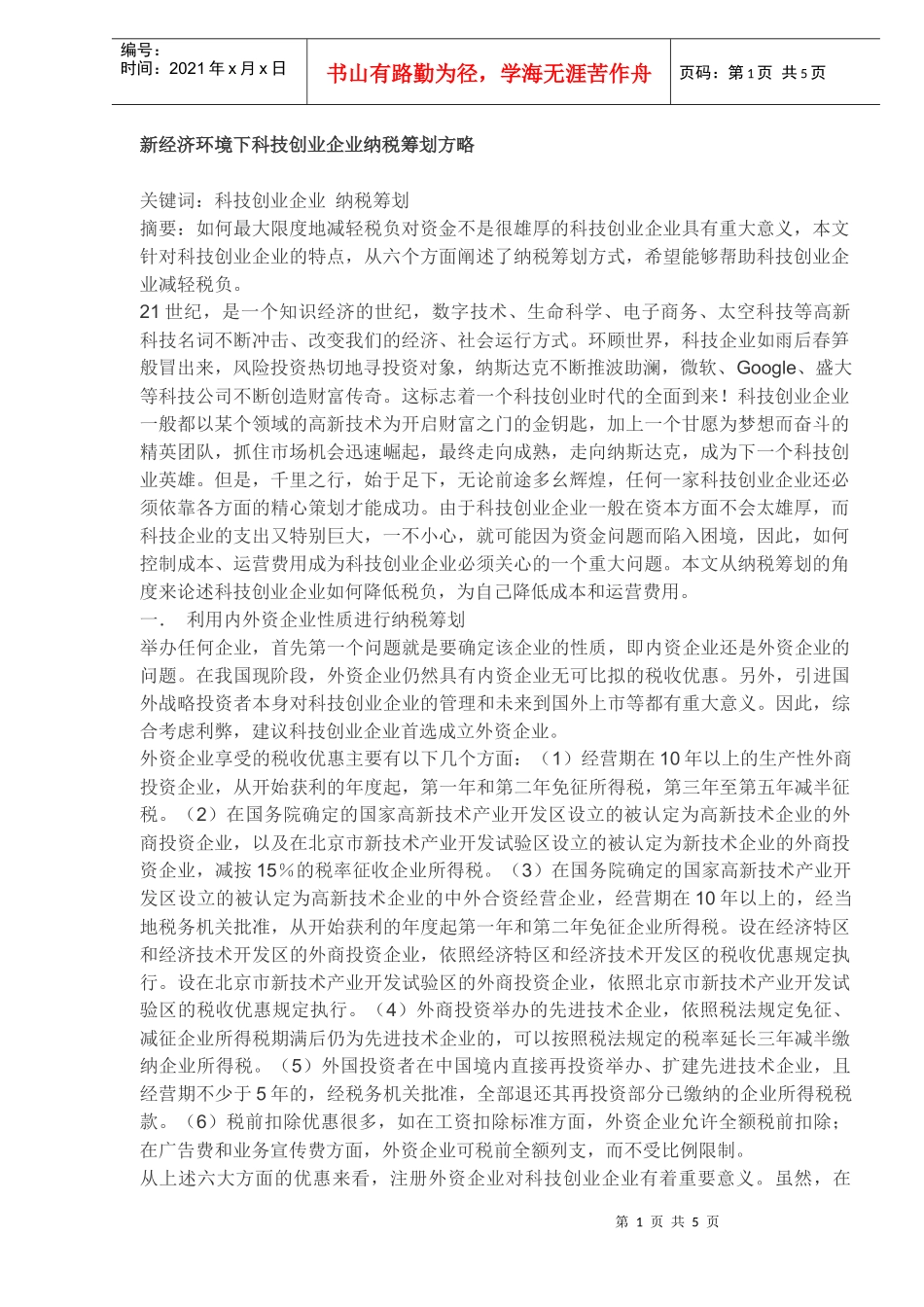 科技创业企业纳税筹划方案(DOC 5)_第1页