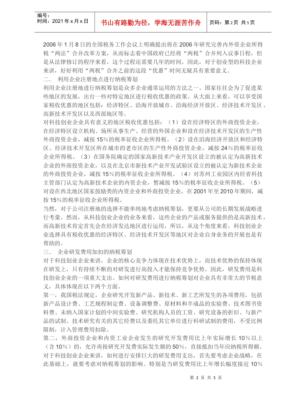 科技创业企业纳税筹划方案(DOC 5)_第2页