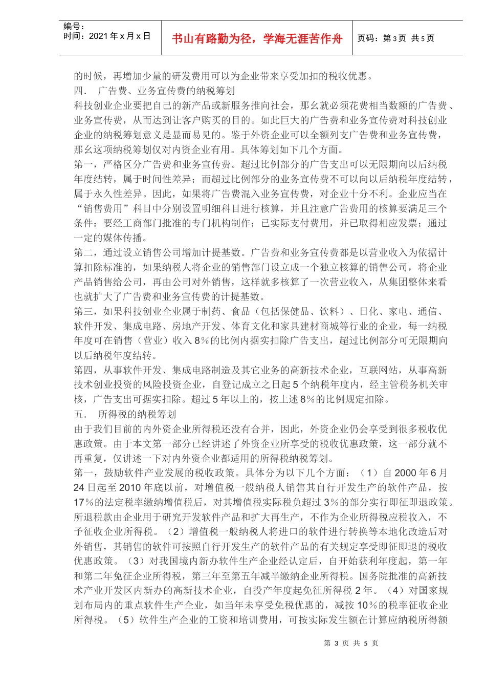 科技创业企业纳税筹划方案(DOC 5)_第3页