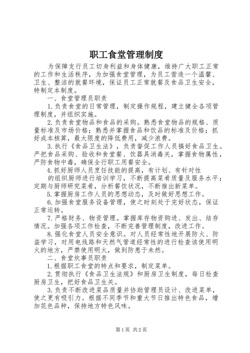 职工食堂管理规章制度 _第1页