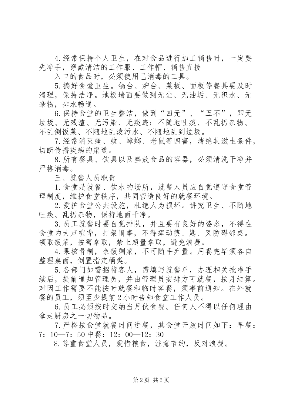 职工食堂管理规章制度 _第2页