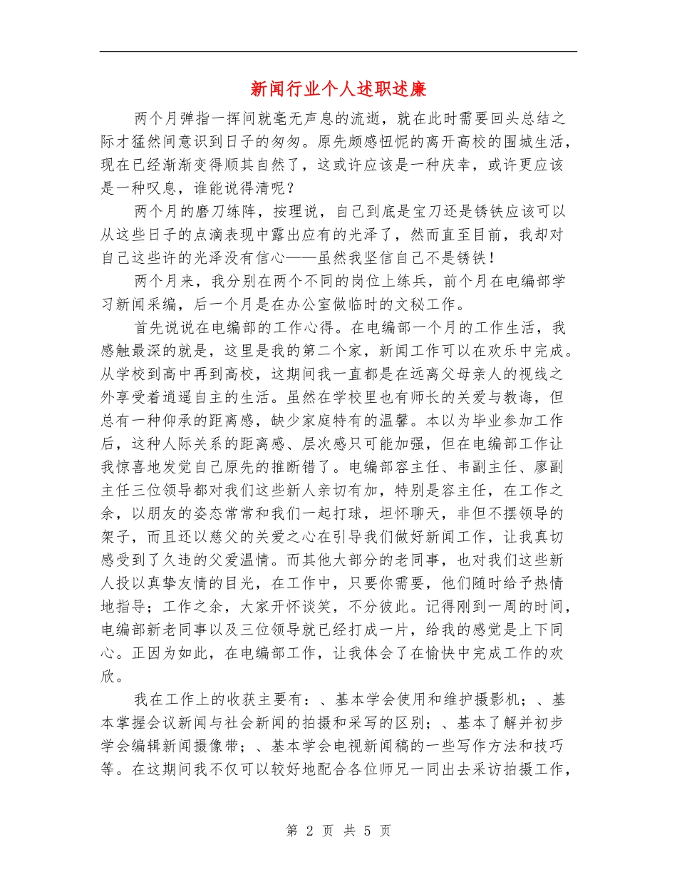 新闻行业个人述职述廉_第2页