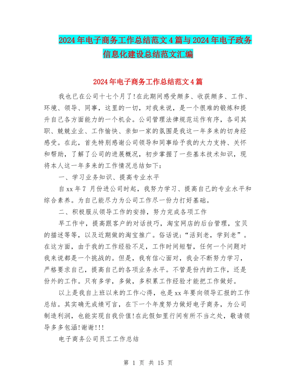 2024年电子商务工作总结范文4篇与2024年电子政务信息化建设总结范文汇编_第1页