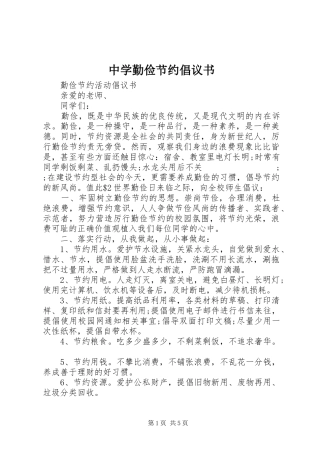 中学勤俭节约倡议书范文