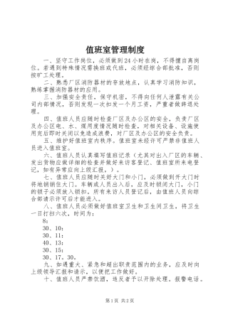 值班室管理规章制度