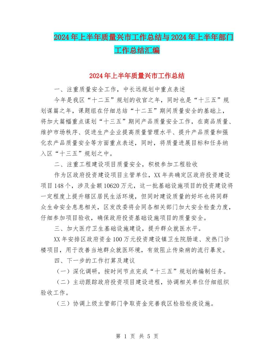 2024年上半年质量兴市工作总结与2024年上半年部门工作总结汇编_第1页