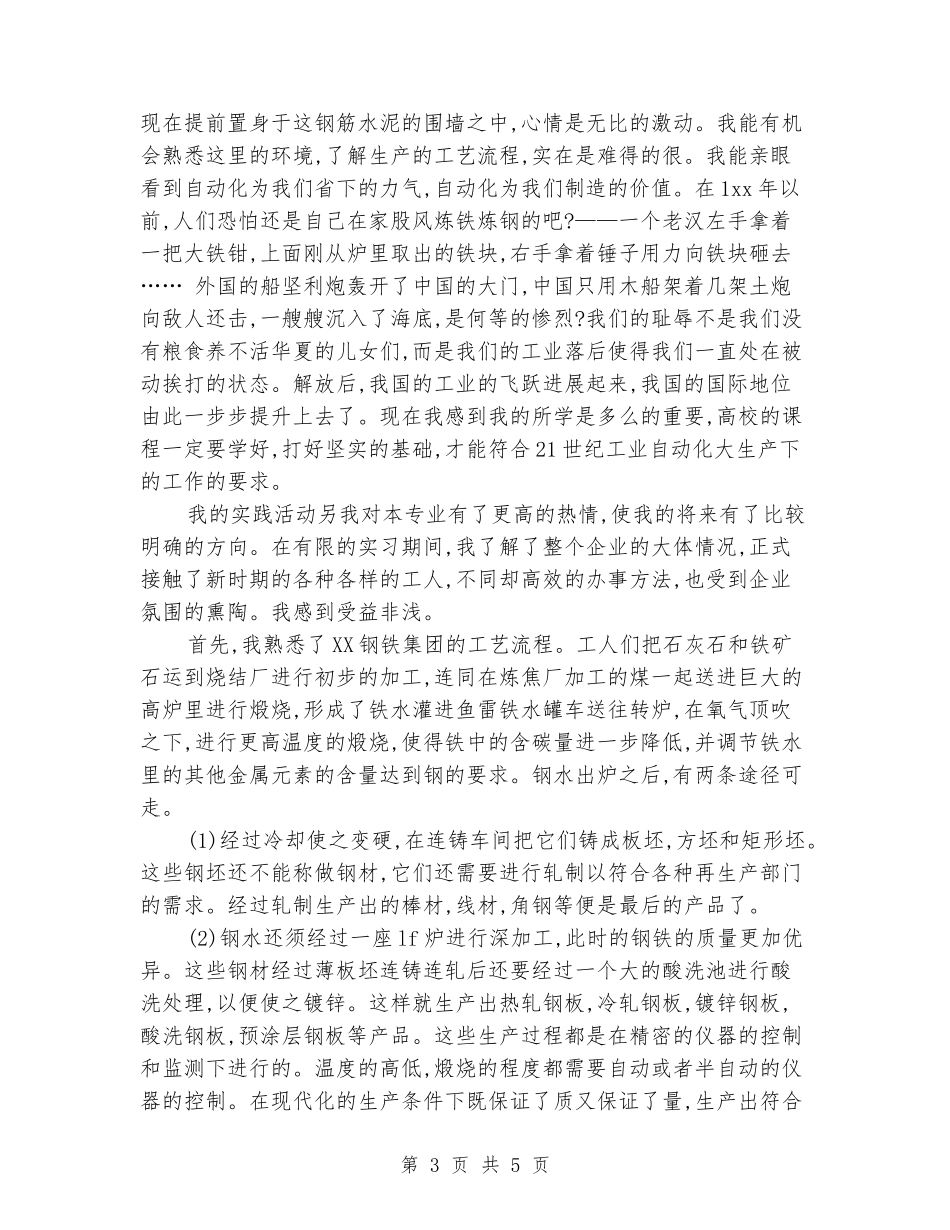 大学生寒假钢铁集团实习报告范文_第3页
