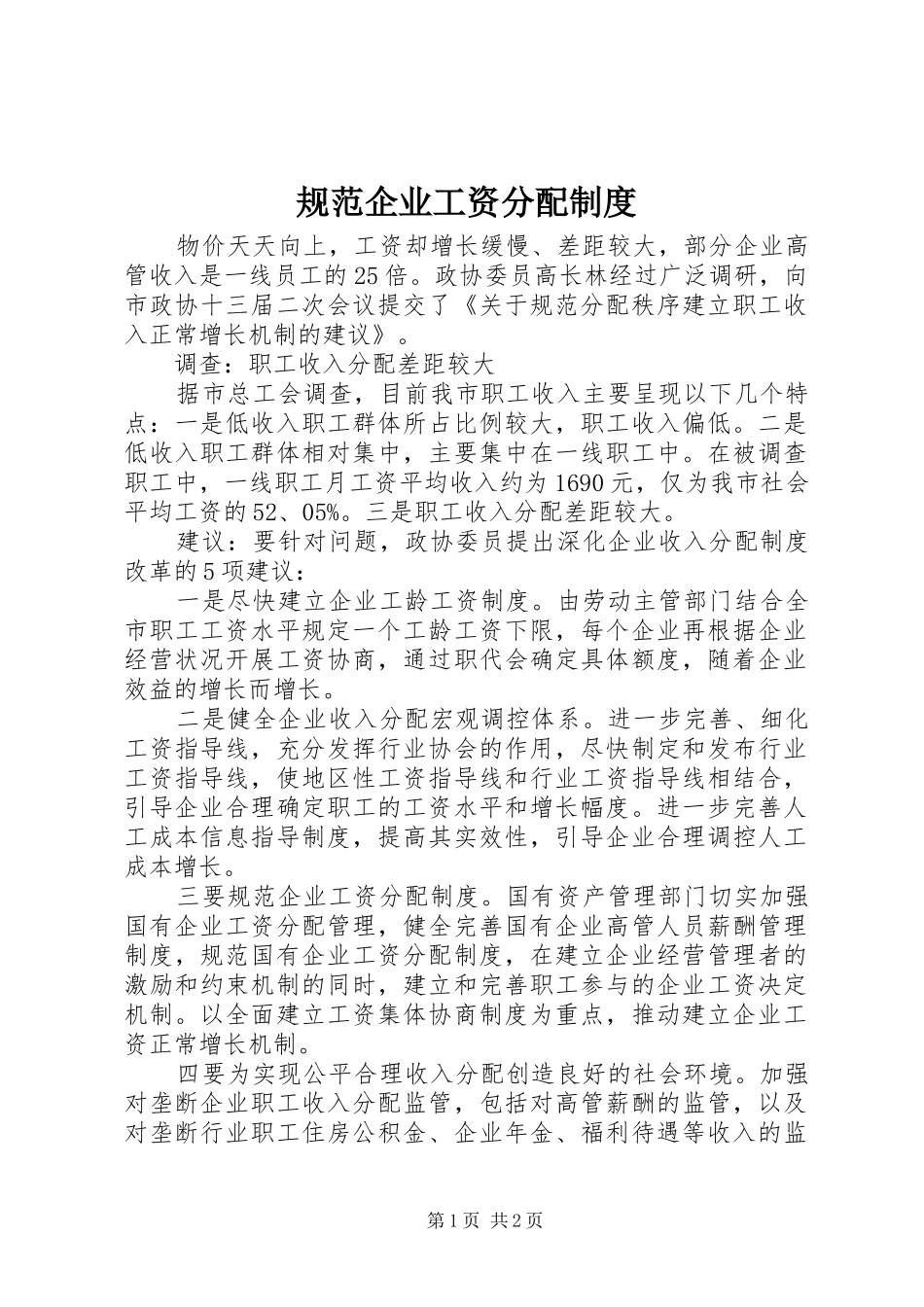 规范企业工资分配规章制度_第1页
