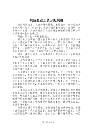 规范企业工资分配规章制度