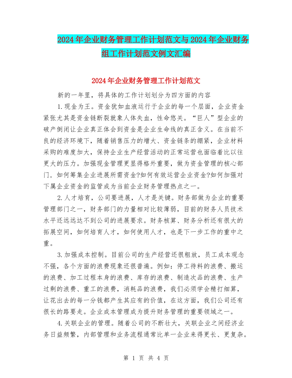2024年企业财务管理工作计划范文与2024年企业财务组工作计划范文例文汇编_第1页