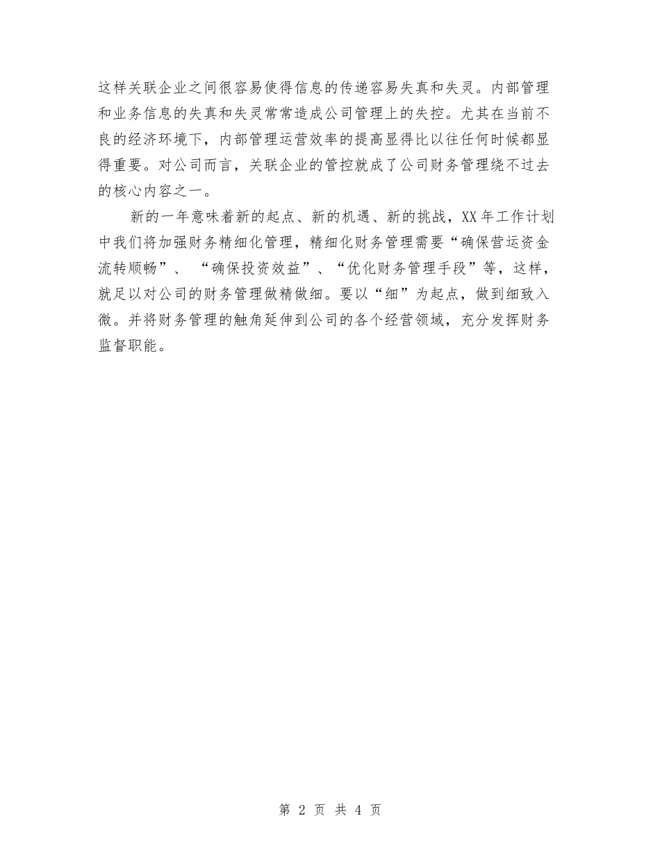 2024年企业财务管理工作计划范文与2024年企业财务组工作计划范文例文汇编_第2页