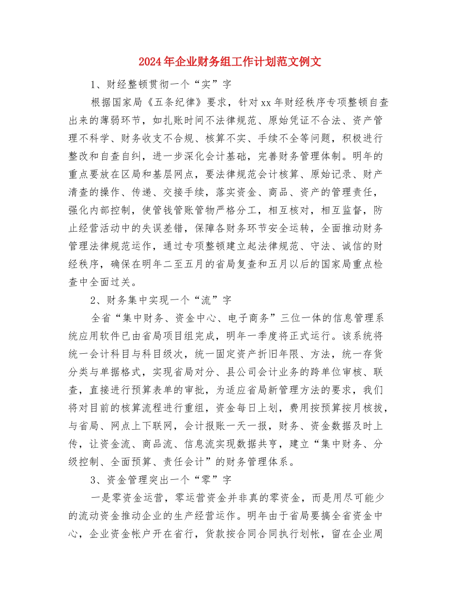 2024年企业财务管理工作计划范文与2024年企业财务组工作计划范文例文汇编_第3页