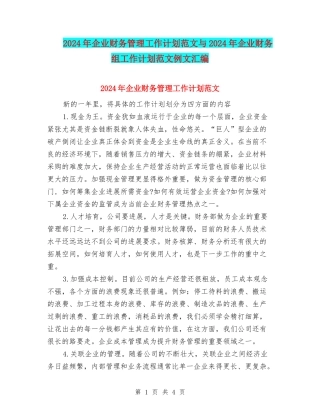 2024年企业财务管理工作计划范文与2024年企业财务组工作计划范文例文汇编